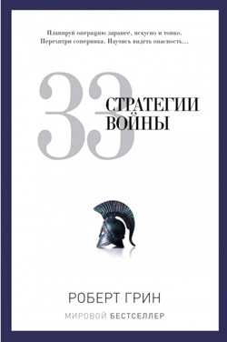

33 стратегии войны