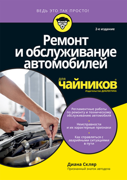 

Ремонт и обслуживание автомобилей для чайников