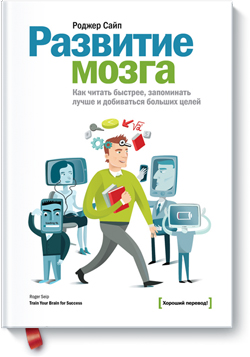 

Развитие мозга. Как читать быстрее, запоминать лучше и добиваться больших целей