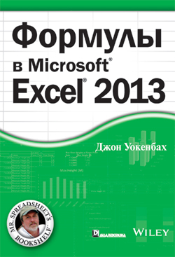 

Формулы в Excel 2013