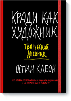 

Кради как художник. Творческий дневник
