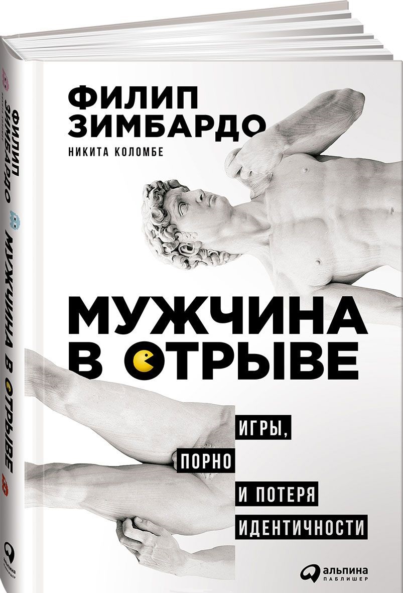 

Мужчина в отрыве. Игры, порно и потеря идентичности