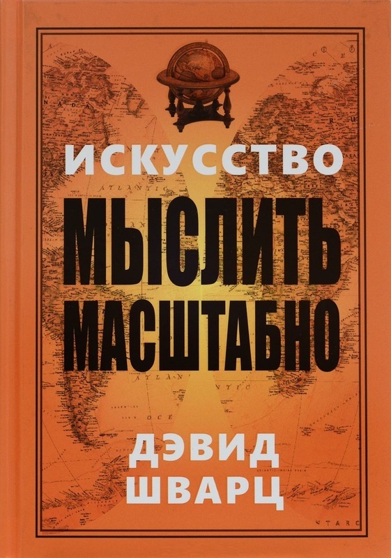 

Искусство мыслить масштабно (978-985-15-3002-7 - 80360)