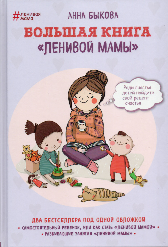 

Большая книга "ленивой мамы" Форс (2428)