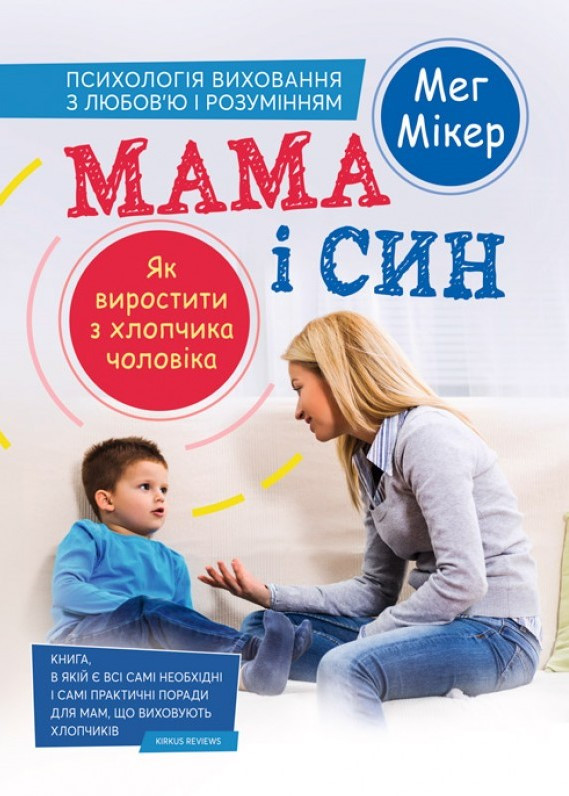 

Мама і син: як виростити з хлопчика чоловіка ИД «Сварог» (2328)
