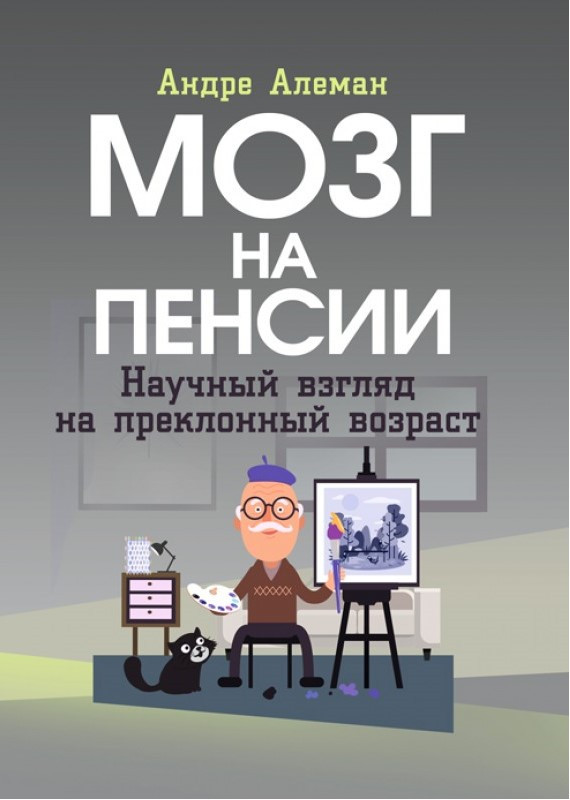 

Мозг на пенсии. Научный взгляд на преклонный возраст ЦУЛ (2358)