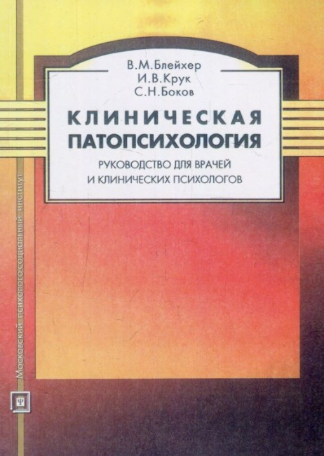 

Клиническая патопсихология: Руководство для врачей и клинических психологов ИД «Сварог» (2353)