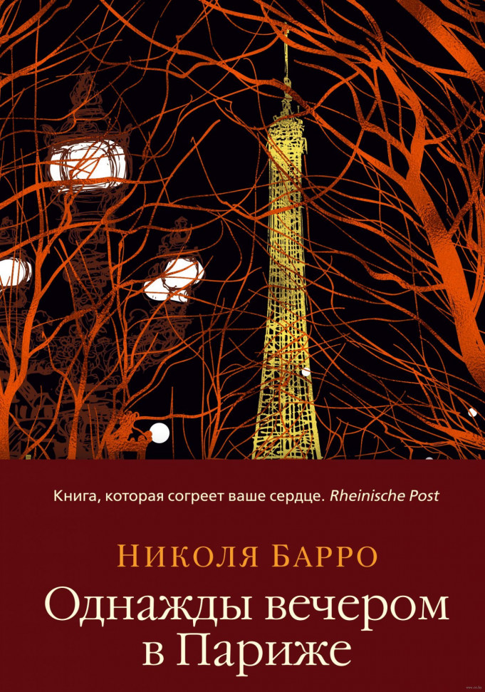 

Однажды вечером в Париже Азбука (2399)