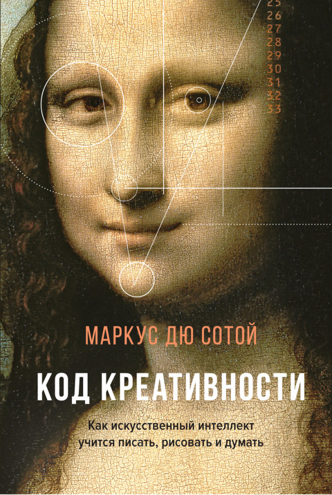 

Код креативности. Как искусственный интеллект учится писать, рисовать и думать Махаон (2405)