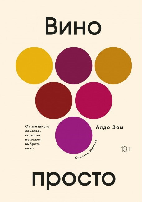 

Вино просто. От звёздного сомелье, который поможет выбрать вино Махаон (2410)