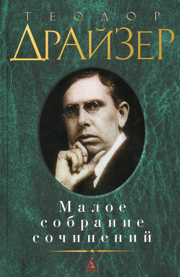 

Теодор Драйзер. Малое собрание сочинений Азбука (2317)