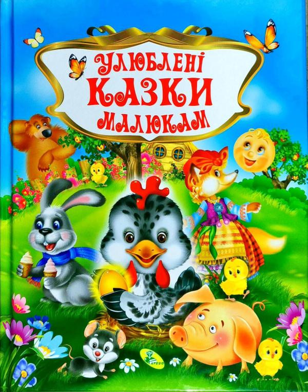 

Улюблені казки малюкам Кредо (456)