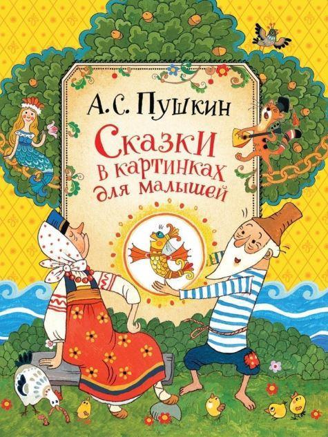 

Сказки в картинках для малышей. Пушкин Александр (978-535-3089-322)