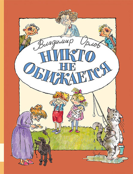 

Никто не обижается. Орлов Владимир (978-500-0412-176)