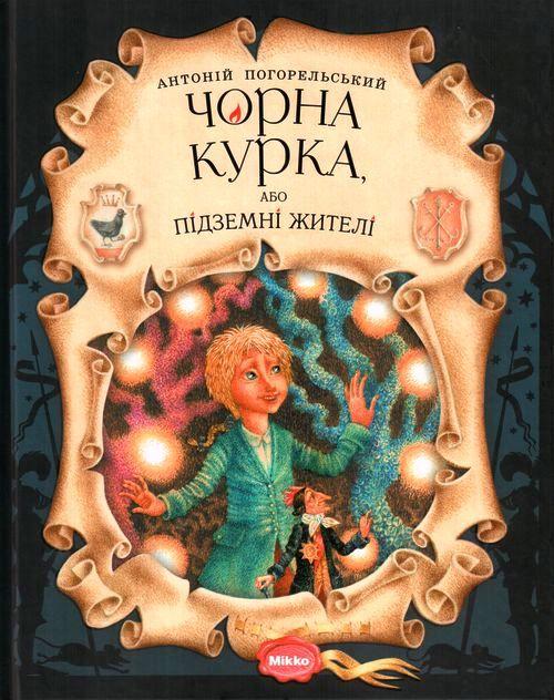

Чорна курка, або підземні жителі. Погорєльський Антоній (978-966-2269-451)