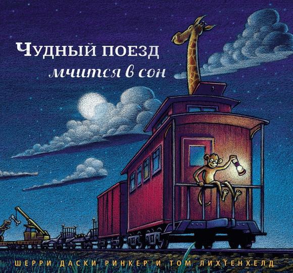 

Чудный поезд мчится в сон. Даски Ринкер Шерри (978-500-0741-108)