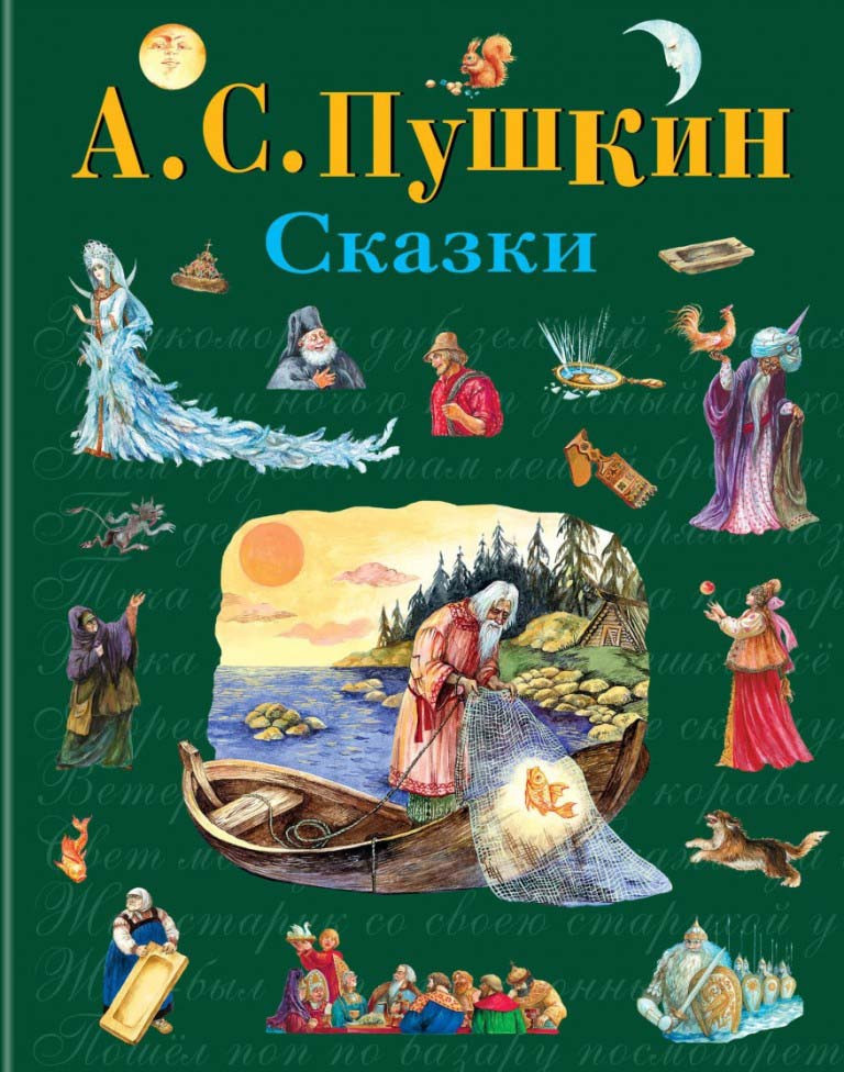 

Сказки. Пушкин Александр (978-569-9371-372)