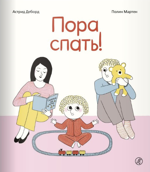 

Пора спать! Деборд Астрид (978-591-7596-853)
