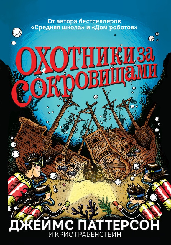 

Охотники за сокровищами. Паттерсон Джеймс, Грабенстейн Крис (978-500-0741-368)
