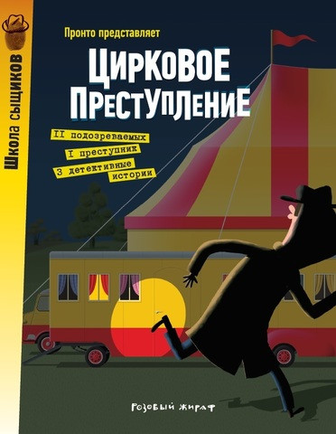 

Цирковое преступление. Пронто (978-543-7002-094)