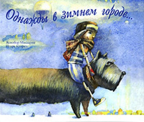 

Однажды в зимнем городе. Мишарин Яснобор (978-590-3497-171)