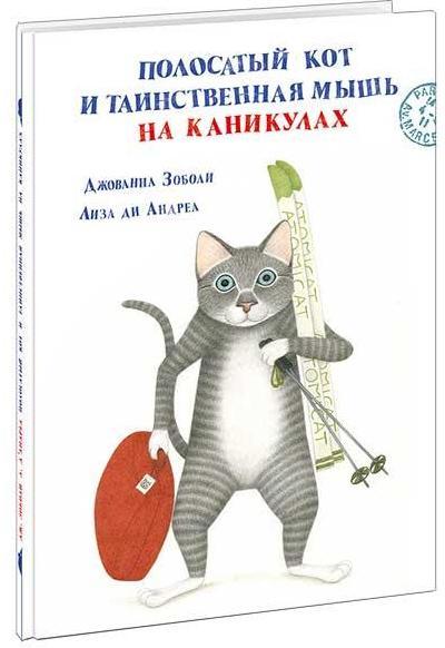 

Полосатый кот и Таинственная мышь на каникулах. Зоболи Джованна (978-543-3505-674)