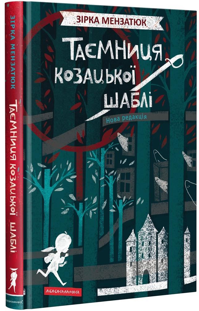 

Таємниця козацької шаблі. Зірка Мензатюк (978-617-5851-692)