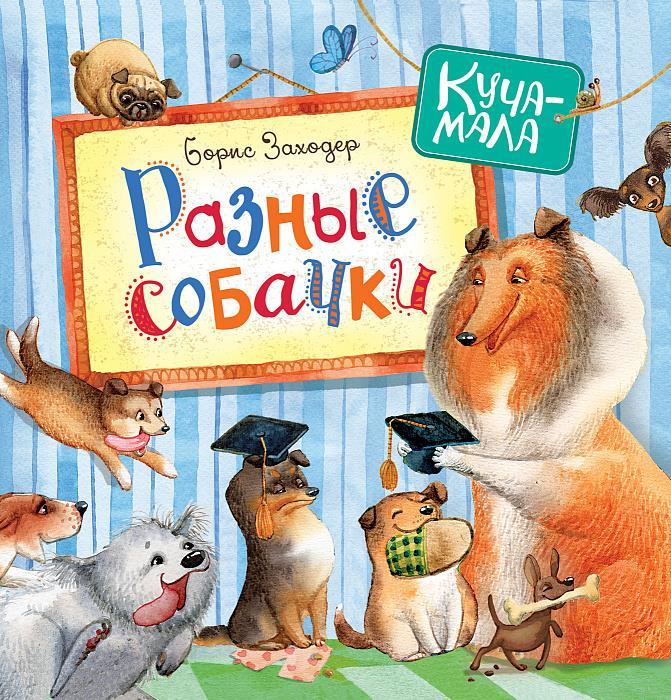 

Разные собачки. Заходер Борис (978-535-3082-767)