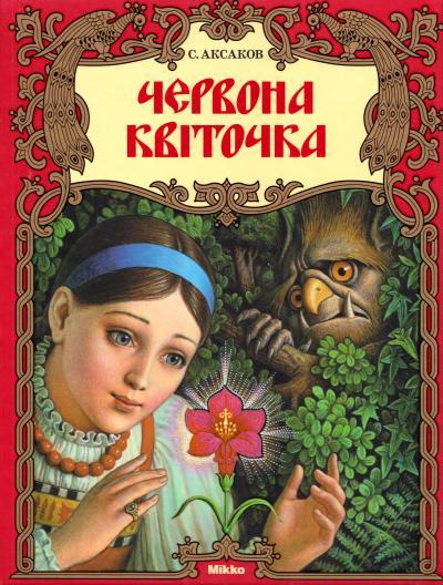 

Червона квіточка. Сергій Аксаков (978-617-5880-036)