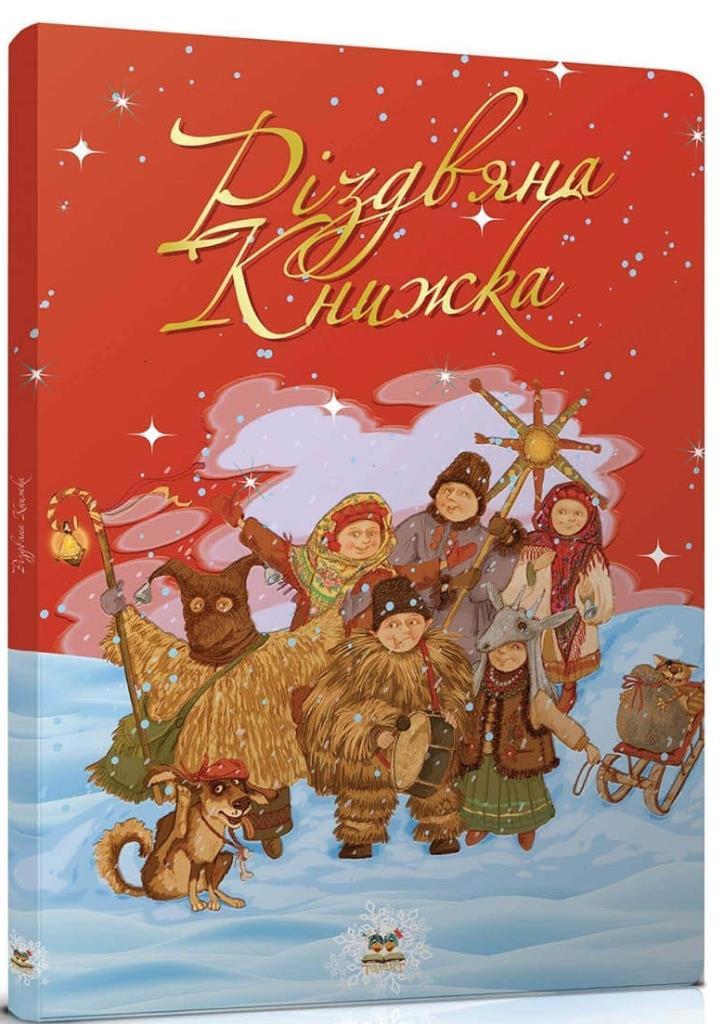 

Різдвяна книжка (978-617-7316-366)