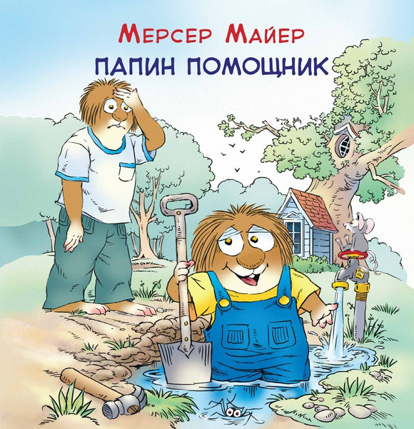 

Папин помощник. Майер Мерсер (978-500-0740-330)