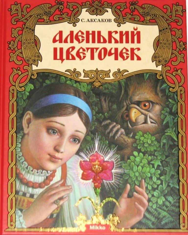 

Аленький цветочек. Аксаков Сергей (978-617-5880-029)