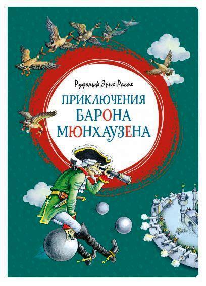 

Приключения барона Мюнхаузена. Рудольф Эрих Распе (978-538-9169-104)