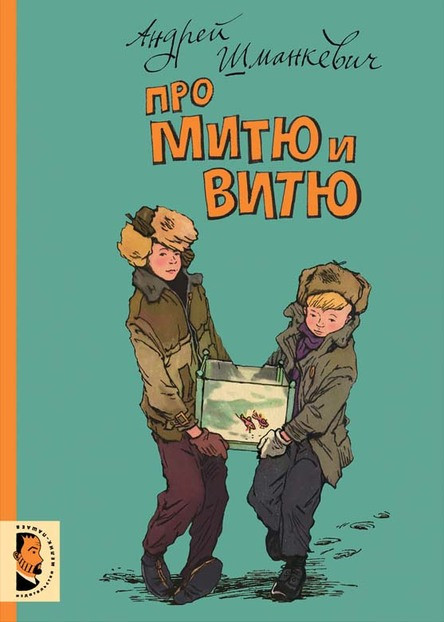 

Про Митю и Витю. Шманкевич Андрей (978-599-0770-072)