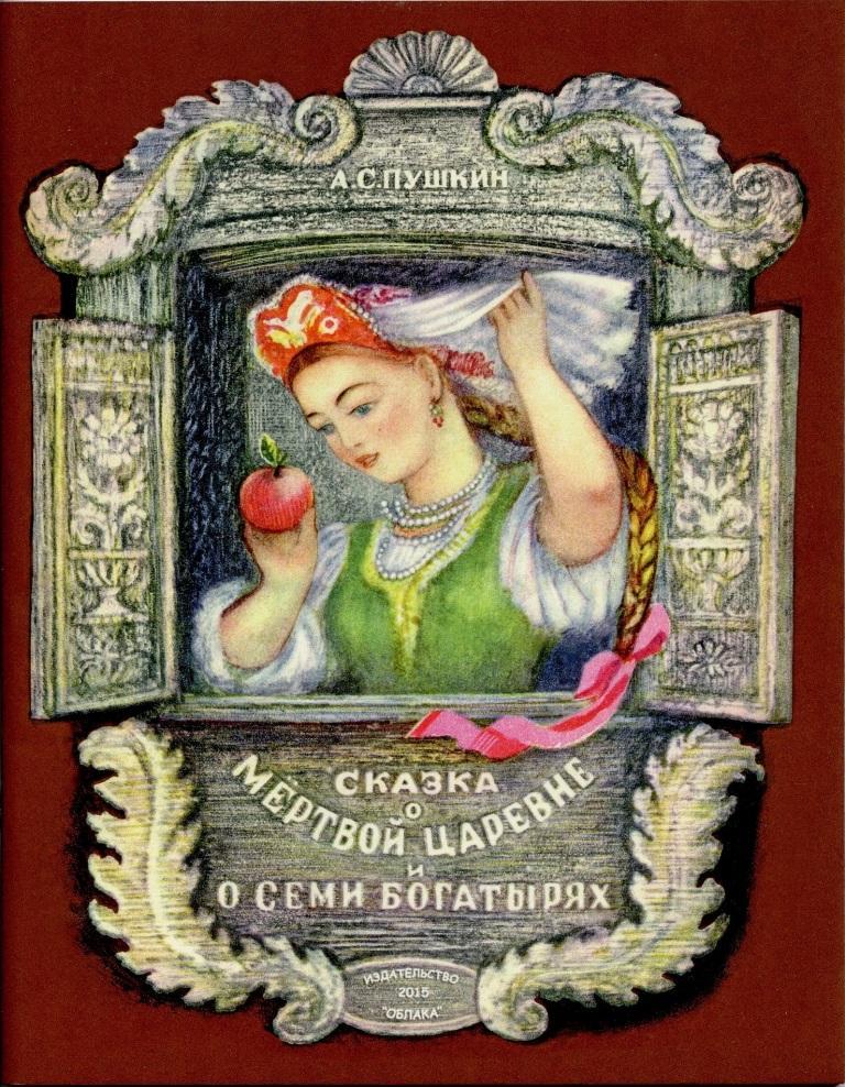 

Сказка о мёртвой царевне и о семи богатырях. Пушкин Александр (978-599-0597-631)