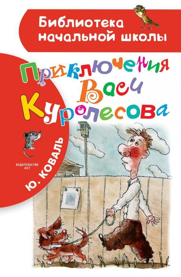 

Приключения Васи Куролесова. Коваль Юрий (978-517-1015-909)
