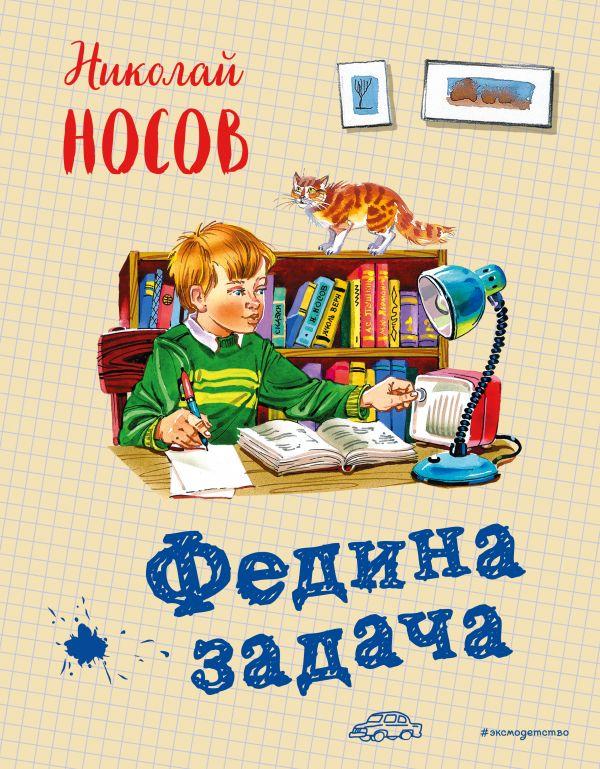 

Федина задача. Носов Николай (978-504-0932-566)
