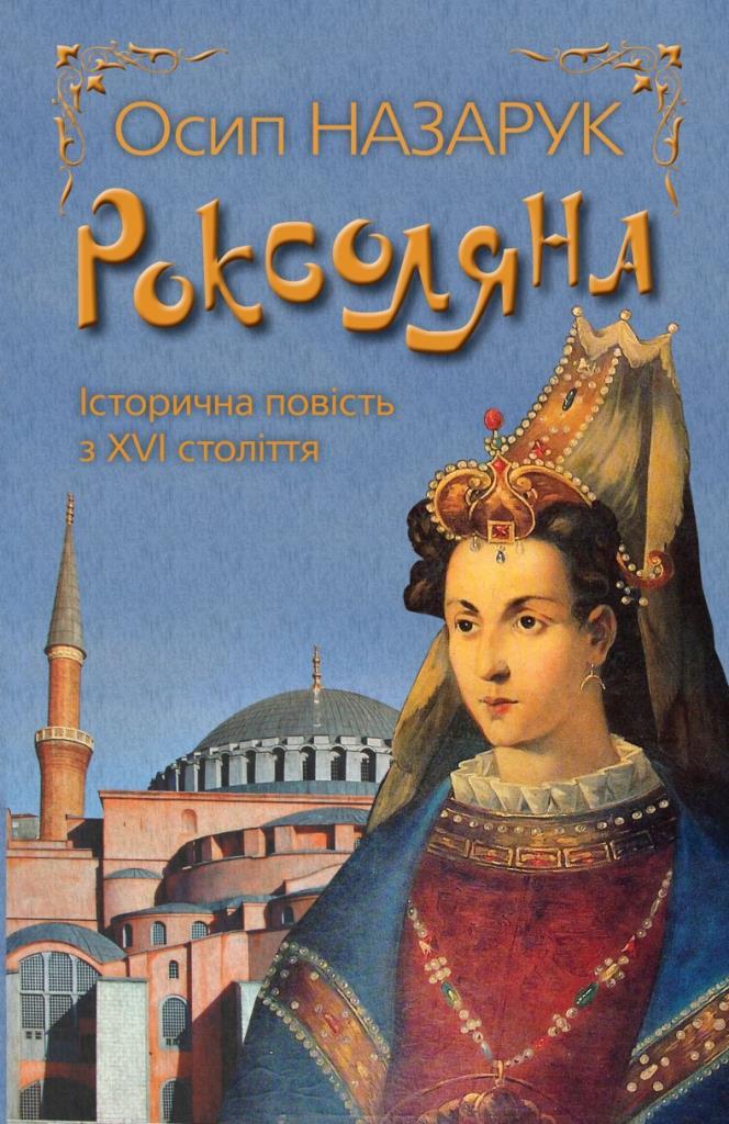 

Роксоляна. Осип Назарук (978-617-7025-343)