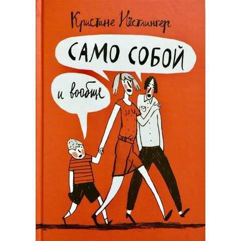 

Само собой и вообще. Нестлингер Кристине (978-591-7595-672)