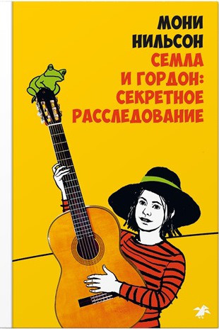 

Семла и Гордон: секретное расследование. Нильсон Мони (978-500-1140-047)