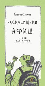 

Расклейщики афиш. Стамова Татьяна (978-591-7591-100)