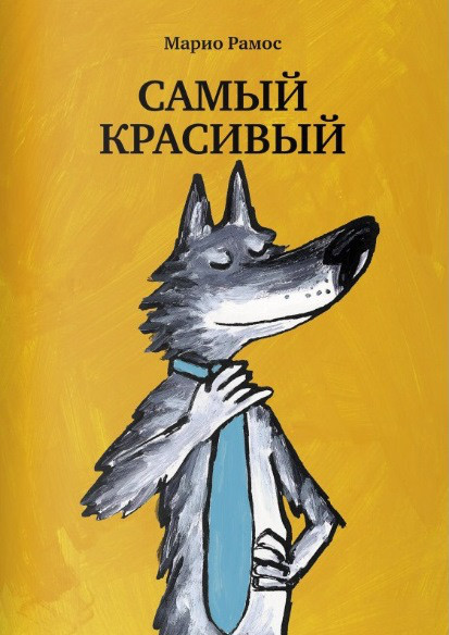 

Самый красивый. Рамос Марио (978-591-7596-846)