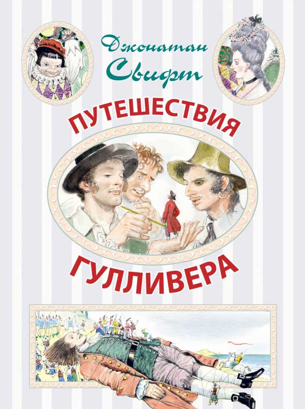 

Путешествия Гулливера. Свифт Джонатан (978-517-0861-408)