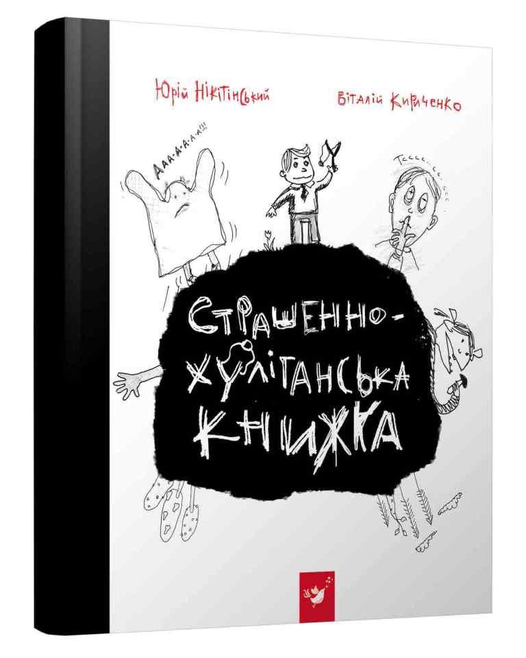 

Страшенно-хуліганська книжка. Нікітінський Юрій, Кириченко Віталій (978-966-9150-110)