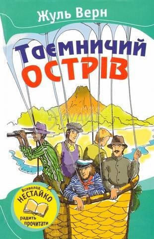 

Таємничий острів. Верн Жюль (978-617-5382-394)