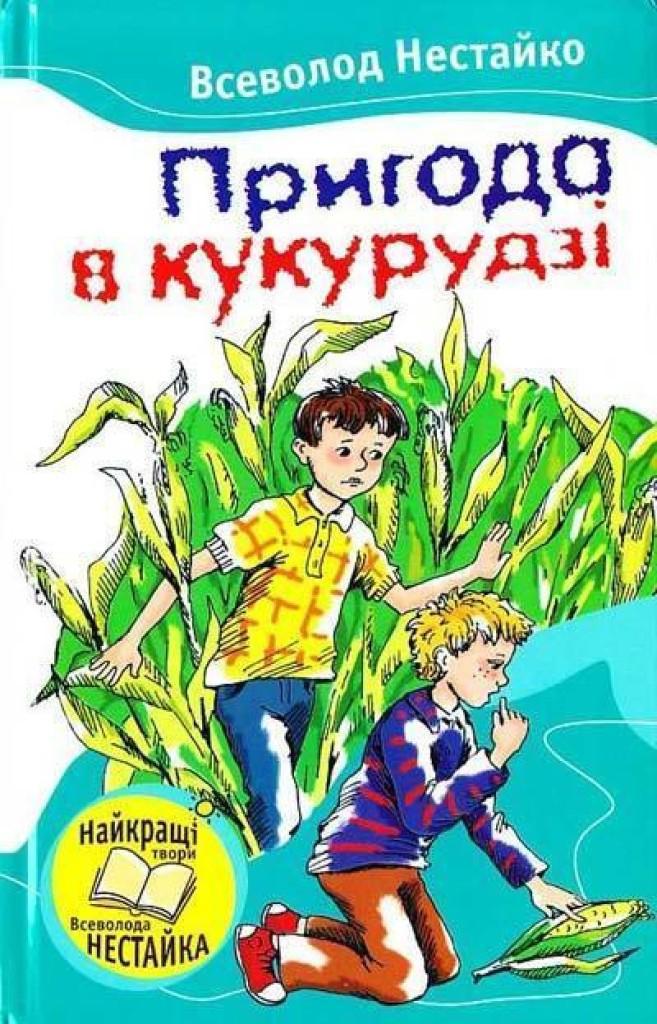

Пригода в кукурудзі. Нестайко Всеволод (978-617-5380-130)