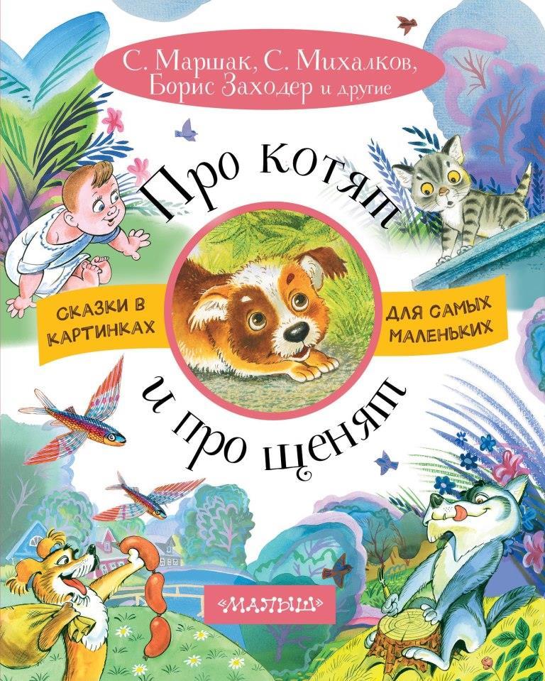 

Про котят и про щенят (978-517-1069-094)