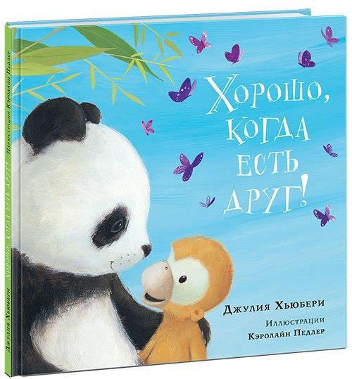 

Хорошо, когда есть друг! Хьюбери Джулия