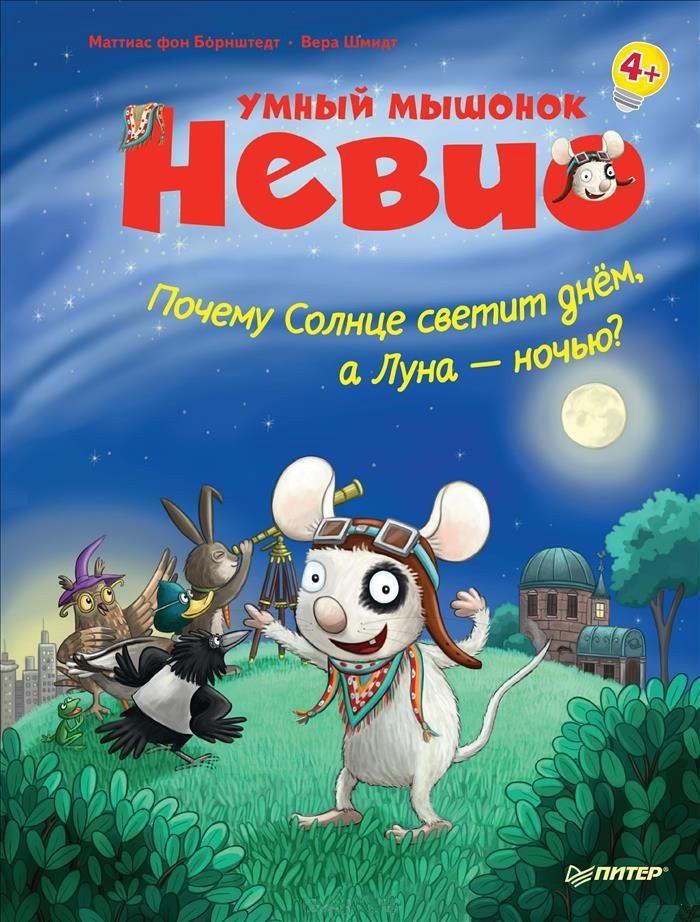 

Умный мышонок Невио. Почему солнце светит днем, а луна ночью Маттиас фон Борнштедт (978-500-1161-004)