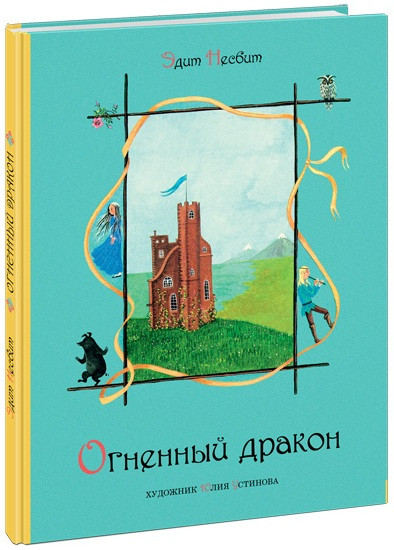 

Огненный дракон. Несбит Эдит (978-543-3503-076)